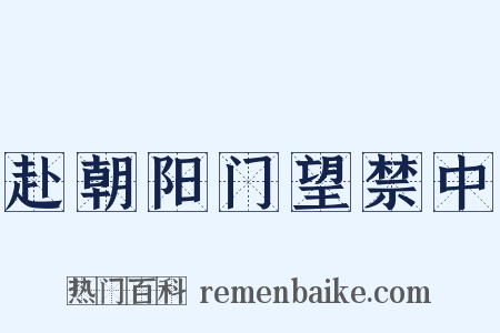 赴朝阳门望禁中是什么意思的图片